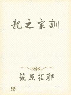 龙之家训