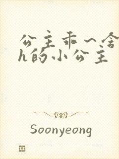 公主乖～含着朕h的小公主