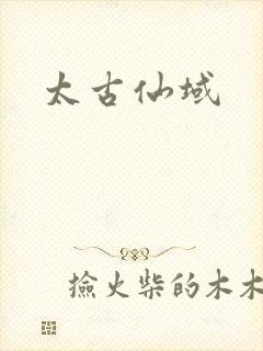 太古仙域封面