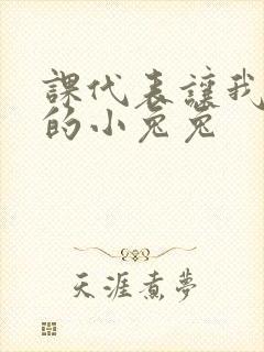 课代表让我吃它的小兔兔