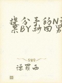 提分手的N种结果BY秒回男神封面