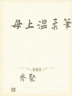 母上温柔笔趣阁