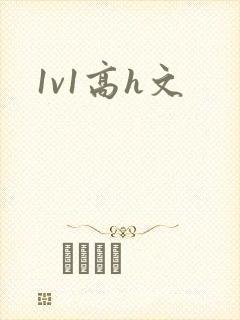 1v1高h文