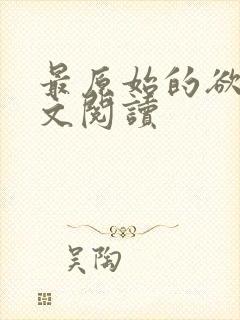 最原始的欲望全文阅读