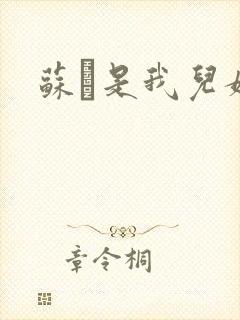 苏枂是我儿媳妇封面