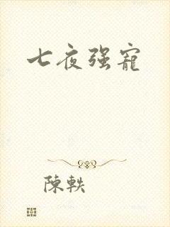 七夜强宠
