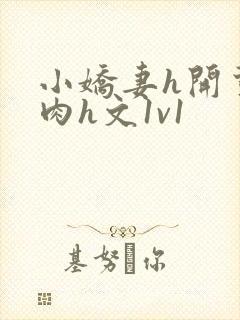 小娇妻h开荤粗肉h文1v1