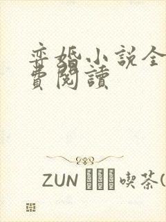 弈婚小说全文免费阅读