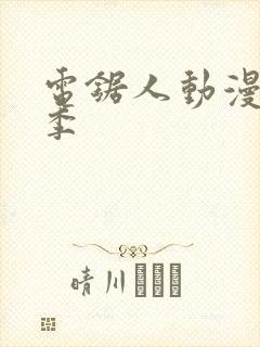 电锯人动漫第一季