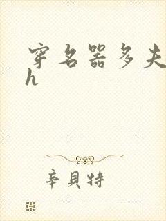 穿名器多夫巨肉h