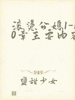 滚烫公媳1-10章主要内容