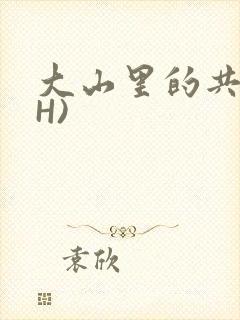 大山里的共妻(H)