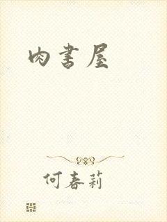 肉书屋