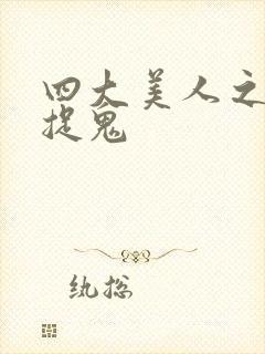 四大美人之昭君捉鬼