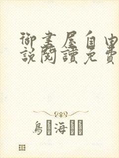 御书屋自由的小说阅读免费