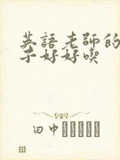 英语老师的小兔子好好吃封面