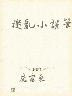 迷乱小说笔趣阁