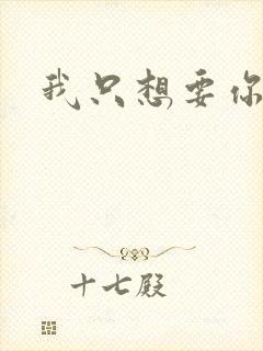 我只想要你封面