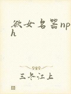 欲女名器np高h