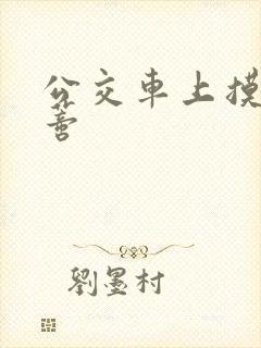 公交车上摸到花蒂