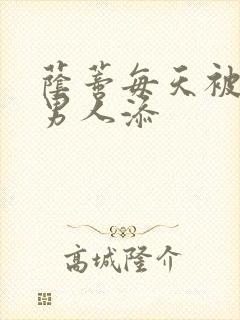 荫蒂每天被三个男人添