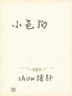 小色狗封面