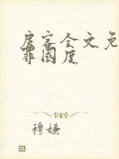 房客全文免费无罪国度