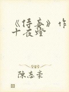 《侍妾》作者:十夜灯