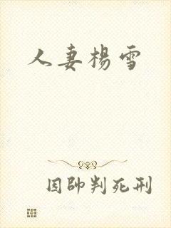 人妻杨雪封面