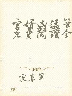 官婿凶猛笔趣阁免费阅读全文