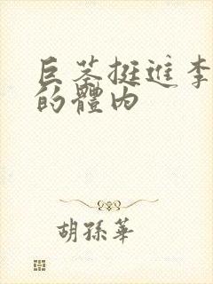 巨茎挺进李淑芬的体内