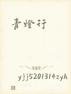青灯行