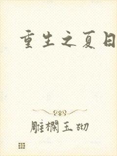 重生之夏日倾情