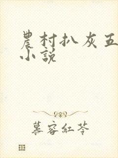 农村扒灰五十篇小说