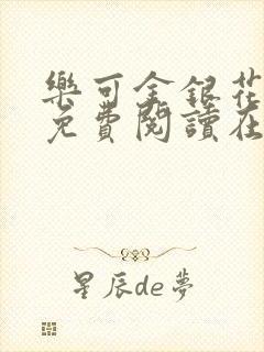 乐可金银花全文免费阅读在线笔趣