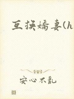 互换娇妻(h)