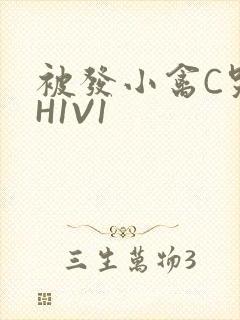 被发小禽C哭尿H1V1封面