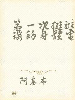 第一次挺进苏雨瑶的身体电影