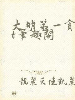 大明第一贪txt笔趣阁