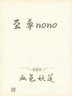 至尊nono