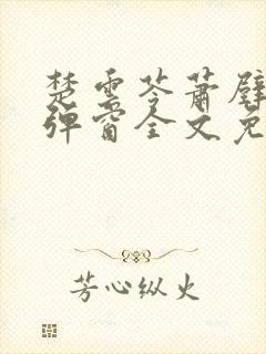 楚云苓萧壁城无弹窗全文免费阅读