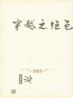 穿越之绝色王妃封面