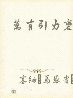 万有引力变奏曲