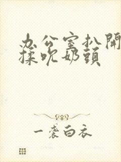 办公室扒开奶罩揉吮奶头