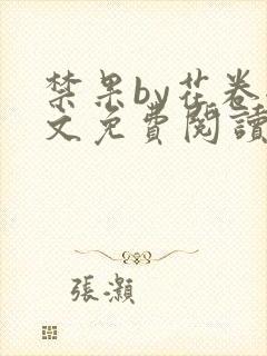 禁果by花卷全文免费阅读笔趣阁最新章节列表