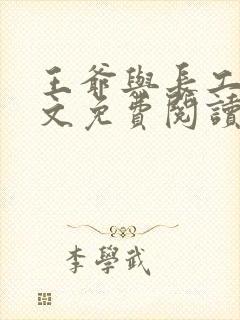 王爷与长工的全文免费阅读小说