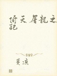 倚天屠龙之夺艳记