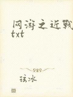 网游之近战法师txt