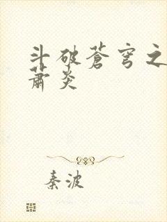 斗破苍穹之重生萧炎