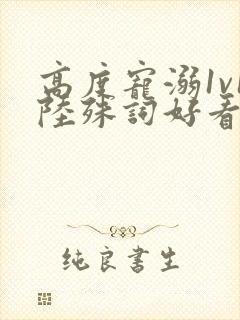 高度宠溺1v1陆殊词好看吗